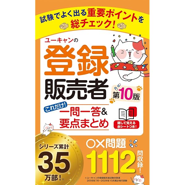 最新　登録販売者試験　テキスト＆過去問　完全セット♪ 完全攻略】登録販売者試験合格テキスト&問題集 第2版: 試験問題の作成